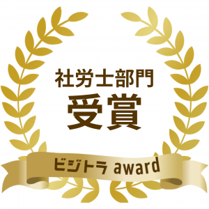 ●社労士部門受賞バッチ