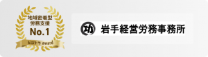 ●地域密着型労務支援No1受賞バッチ
